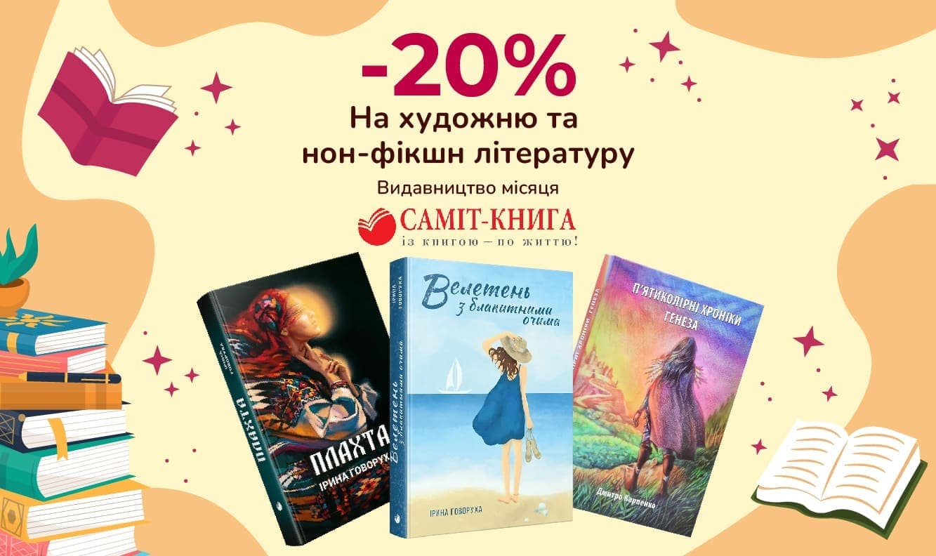 Видавництво місяця Саміт-Книга! - 20% на художню та нон-фікшн літературу