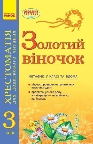 Золотий віночок. 3 клас. Хрестоматія для додаткового читання