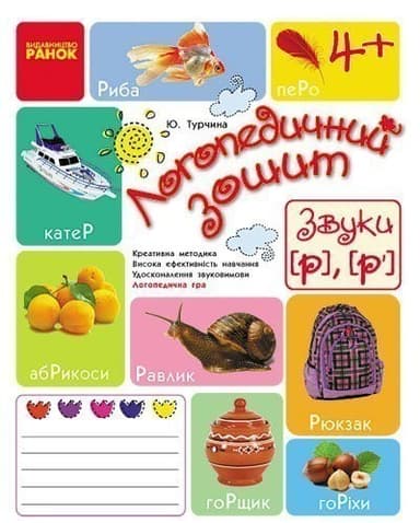 Зошит для логопедичних занять із дітьми. Звуки Р, Р’ + Настільна гра