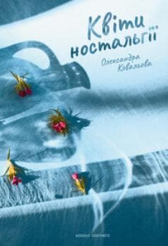 Квіти ностальгії, фото - 1