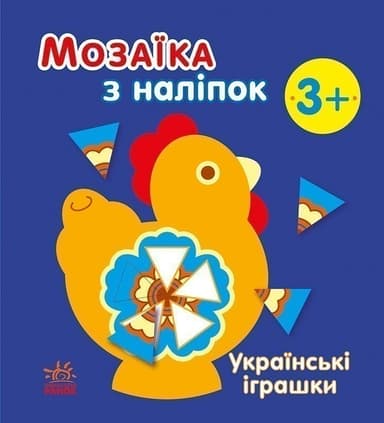 Українські іграшки