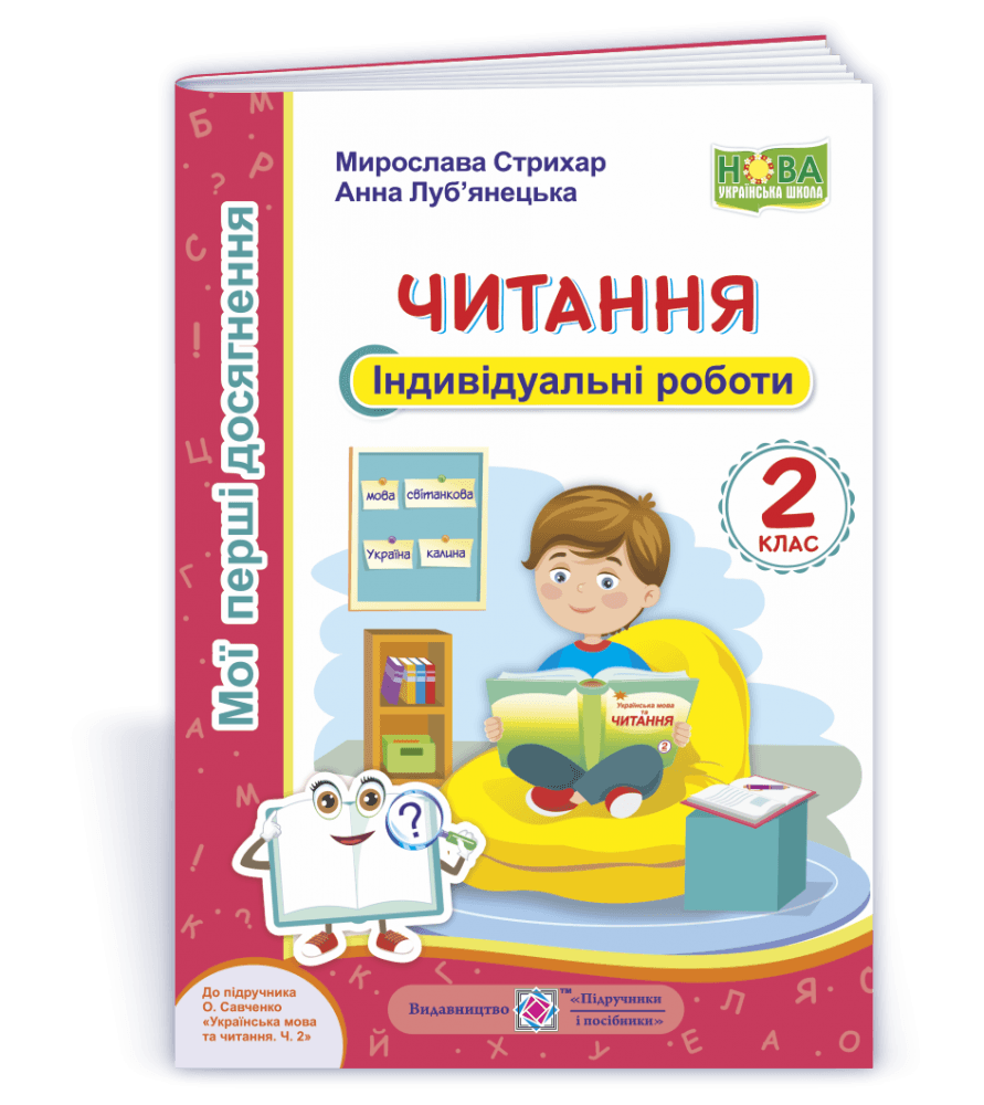 Читання 2 кл. Індивідуальні роботи до підр. Савченко, фото - 1