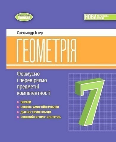 Геометрія, 7 кл., Вправи, самост. роб., діагност. роб.,експрес-контроль (2024)НУШ, фото - 1