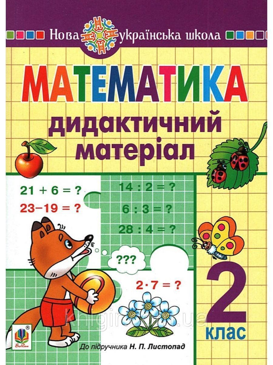 Математика 2 кл. Дидактичний матеріал до підр. Листопад (НУШ), фото - 1