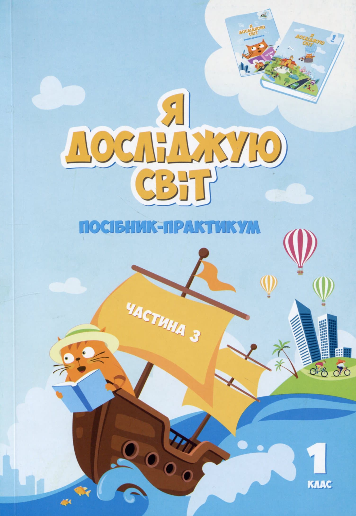 Я досліджую світ. Посібник-практикум інтегрованого курсу для 1 класу. Частина 3, фото - 1