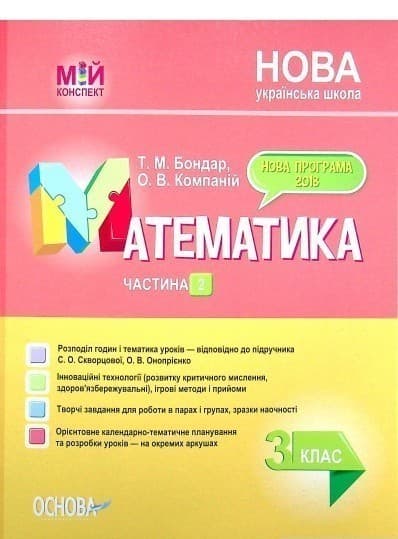 Розробки уроків Математика. 3 клас. Частина 2 (за підручником С. О. Скворцової, О. В. Онопрієнко) ПШМ249, фото - 1