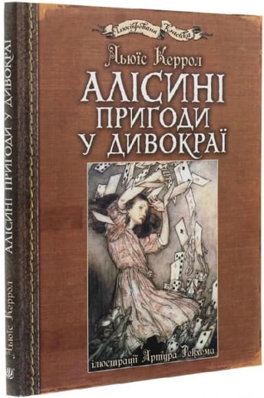 Алісині пригоди у Дивокраї (з ілюстраціями Артура Рекхема)
