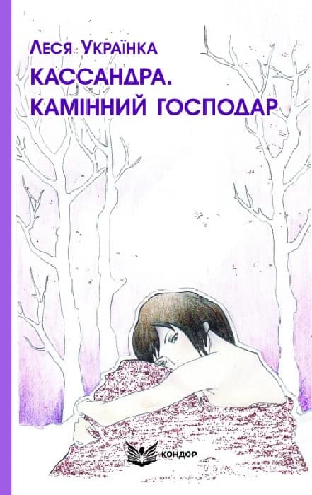 Кассандра. Камінний господар, фото - 1