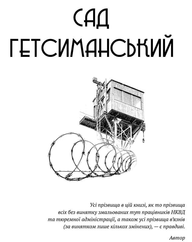 Сад Гетсиманський. Тигролови, фото - 2