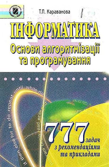 Інформатика. 777 задач. Основи алгоритм. та програм.