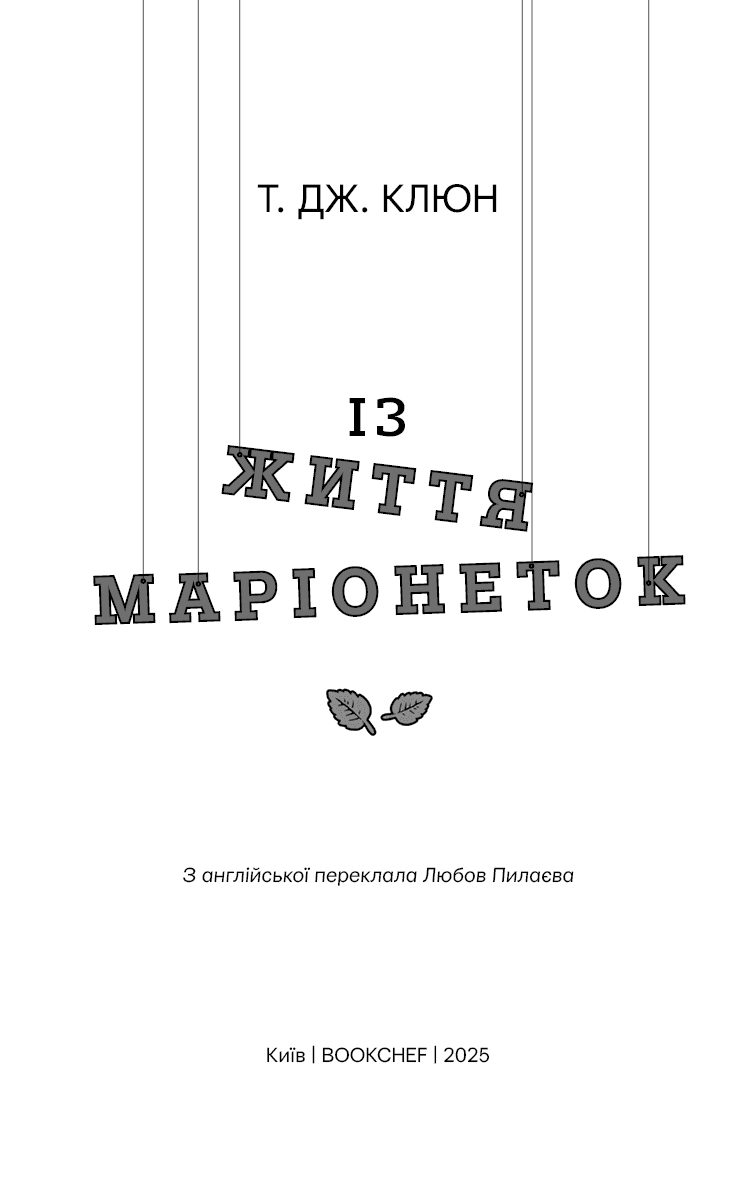 Із життя маріонеток, фото - 2