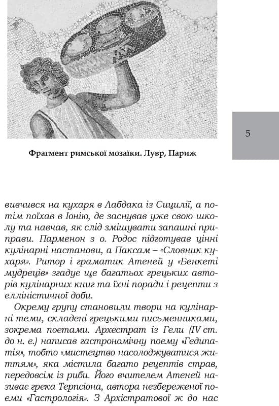 Марк Ґавій Апіцій. Про кулінарну справу римлян, фото - 3