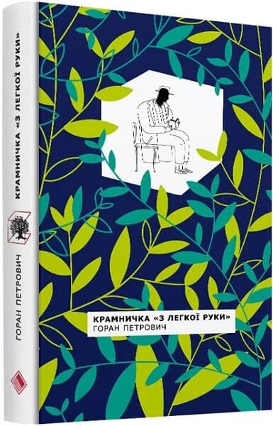 Крамничка «З легкої руки», фото - 1