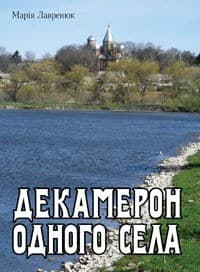 Декамерон одного села
