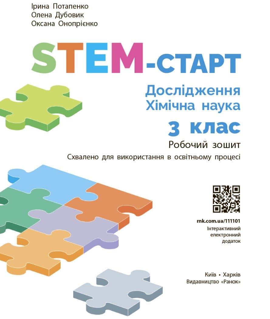 STEM-старт. 3 клас. Зошит для учня. Дослідження. Хімічна наука, фото - 2