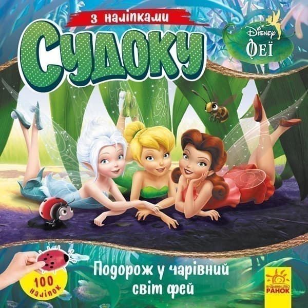 Судоку. Подорож у чарівний світ фей (Disney), фото - 1