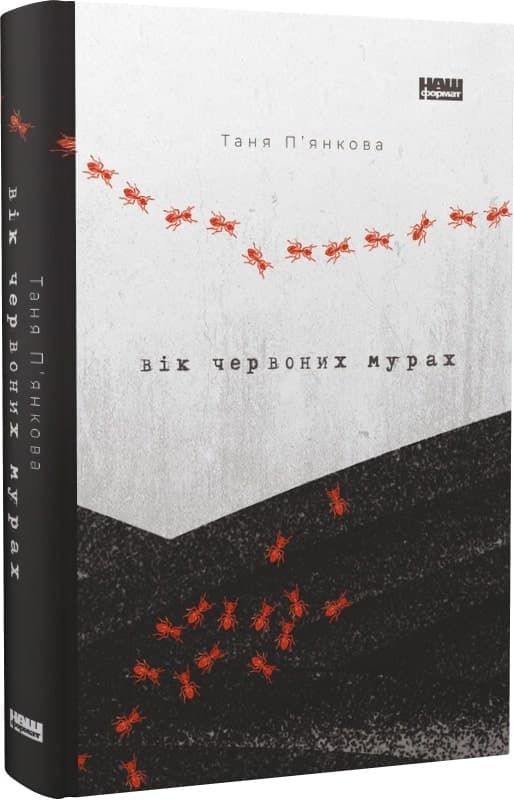 Вік червоних мурах, фото - 1