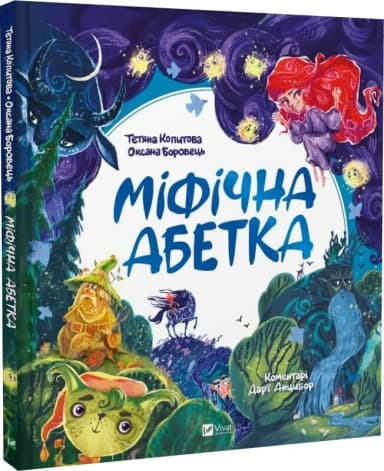 Міфічна абетка Міфічна абетка