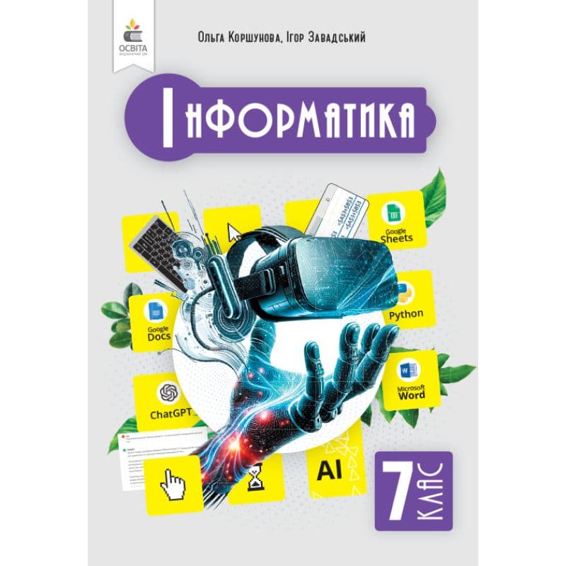 НУШ 7 клас. Інформатика. Підручник. Коршунова О. В., фото - 1