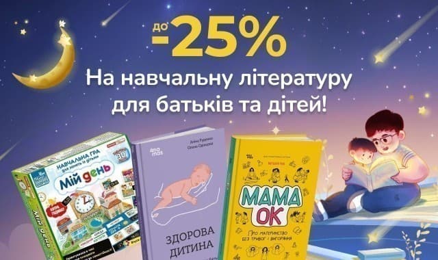 Навчаймось разом!  До -25% на навчальну літературу для дітей і дорослих!