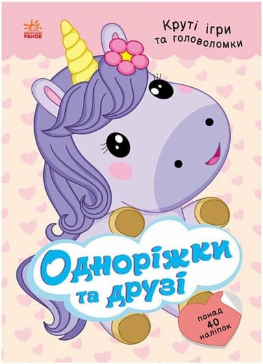 Одноріжки та друзі 