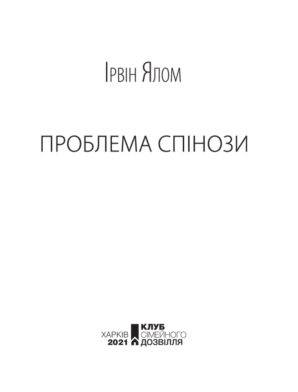 Проблема Спінози, фото - 3