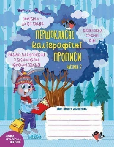 Першокласні каліграфічні прописи Ч.2 Першокласний зошит (мінімальний брак)