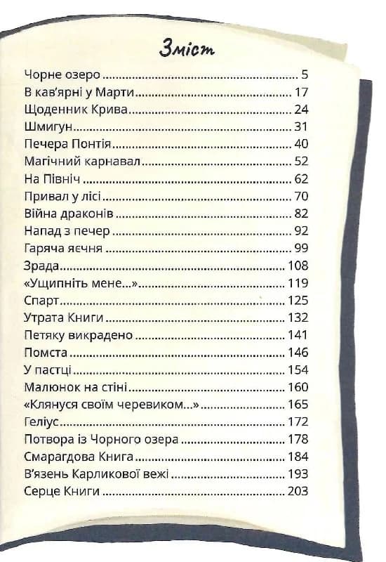 Король буків, або Таємниця Смарагдової Книги, фото - 3