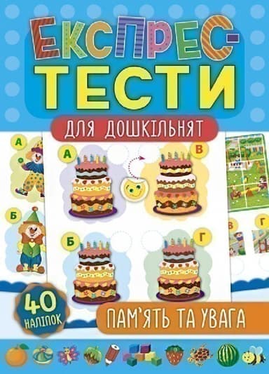 Експрес-тести для дошкільнят. Пам’ять та увага