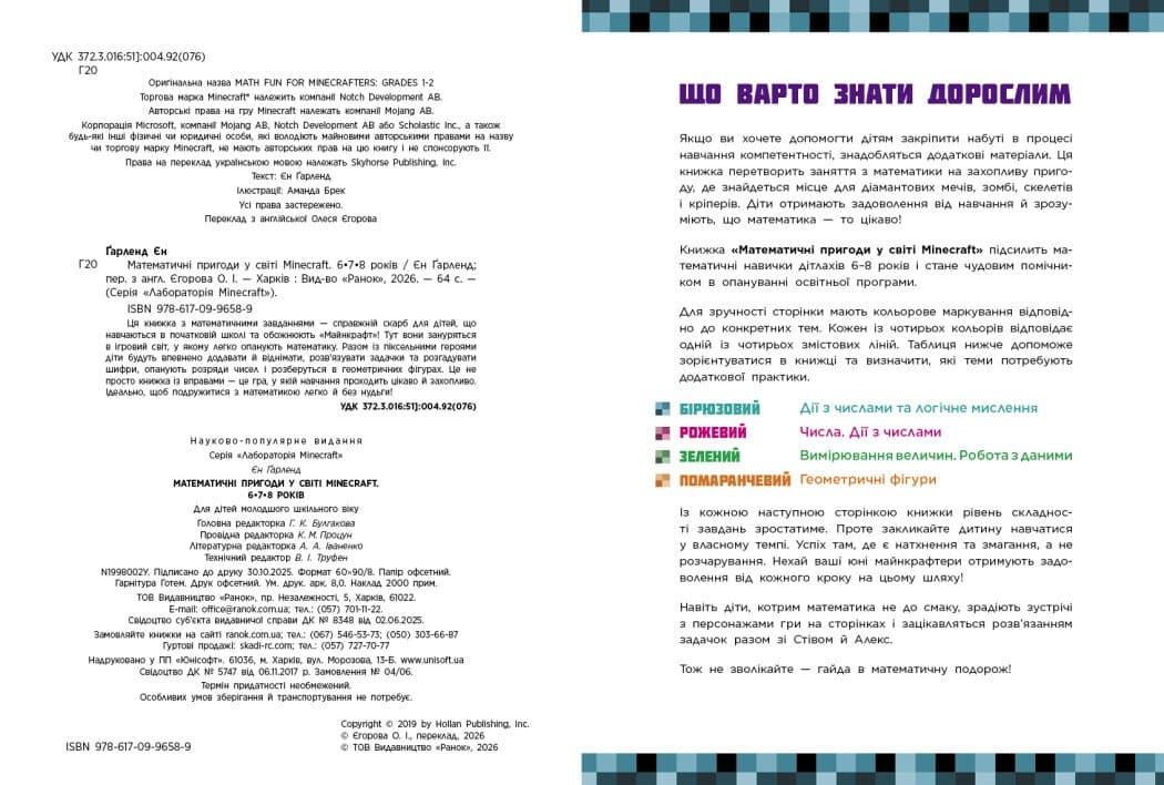 Лабораторія Minecraft. Математичні пригоди у світі Minecraft. 6–7–8 років, фото - 2