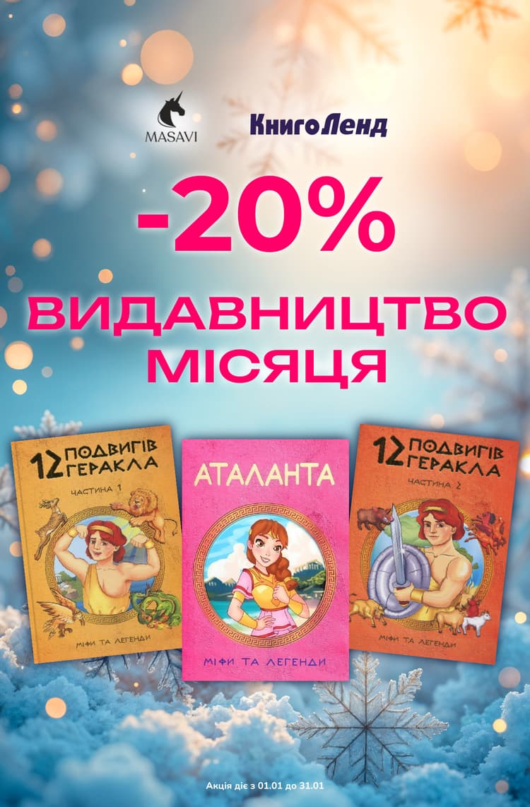 Видавництво місяця: Masavi! -20% на всі книжки цього видавництва!