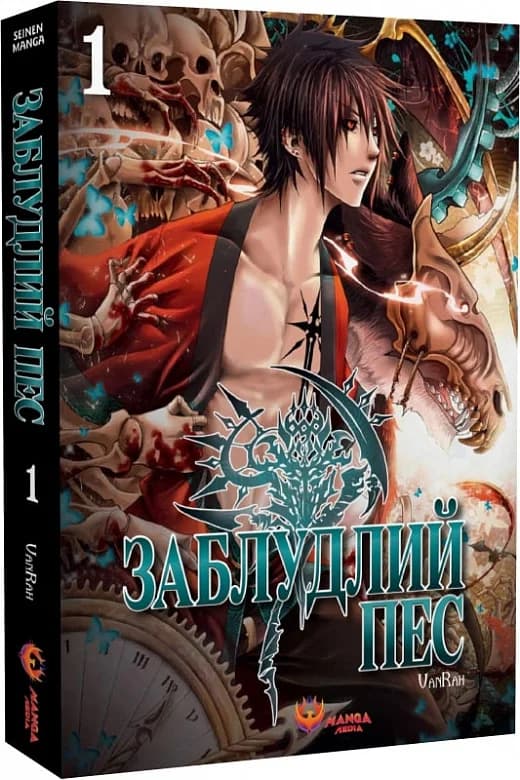 Заблудлий пес. Том 1, фото - 1