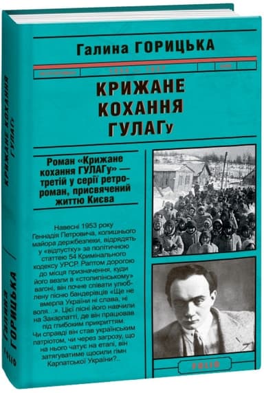 Крижане кохання ГУЛАГу (1954-1957). кн.3