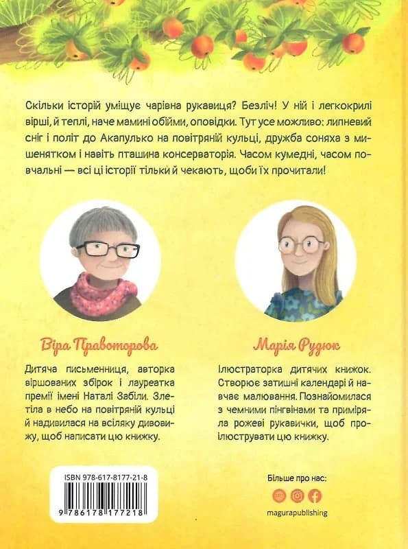 Билиці й небилиці з чарівної рукавиці, фото - 2
