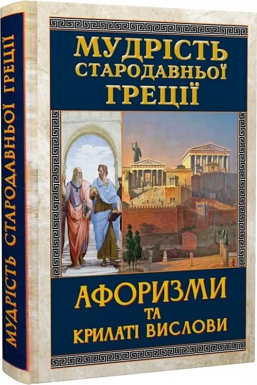 Мудрість Стародавньої Греції. Афоризми та крилаті вислови, фото - 1
