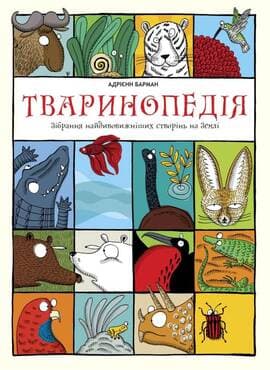 Тваринопедія. Зібрання найдивовижніших створінь на землі, фото - 1