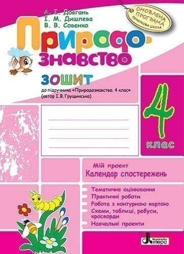 Природознавство р/з 4 клас Оновлена програма + календ. до підручника Грущинської І.В., фото - 1