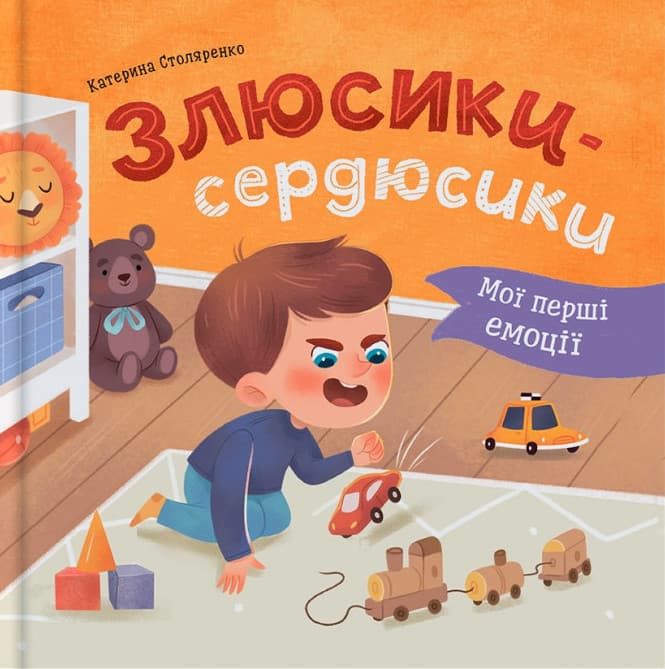 Мої перші емоції. Злюсики-сердюсики, фото - 1