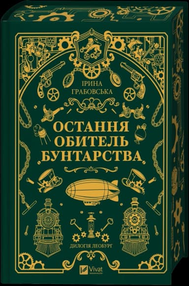 Леобург. Книга 1. Остання обитель бунтарства /зі зрізом/