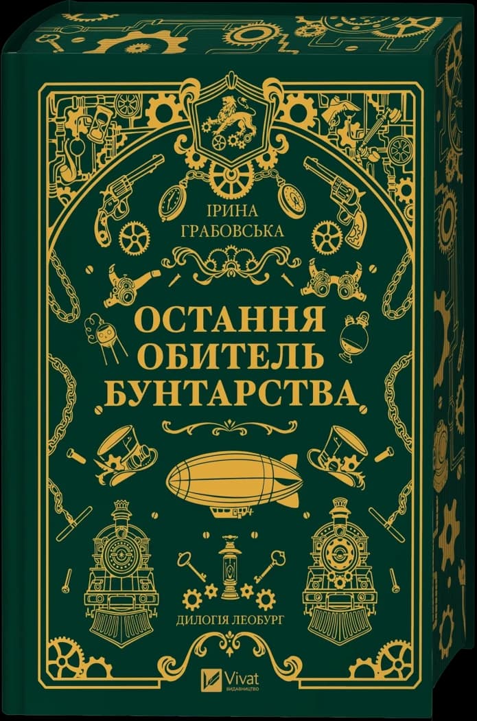 Леобург. Книга 1. Остання обитель бунтарства /зі зрізом/, фото - 1