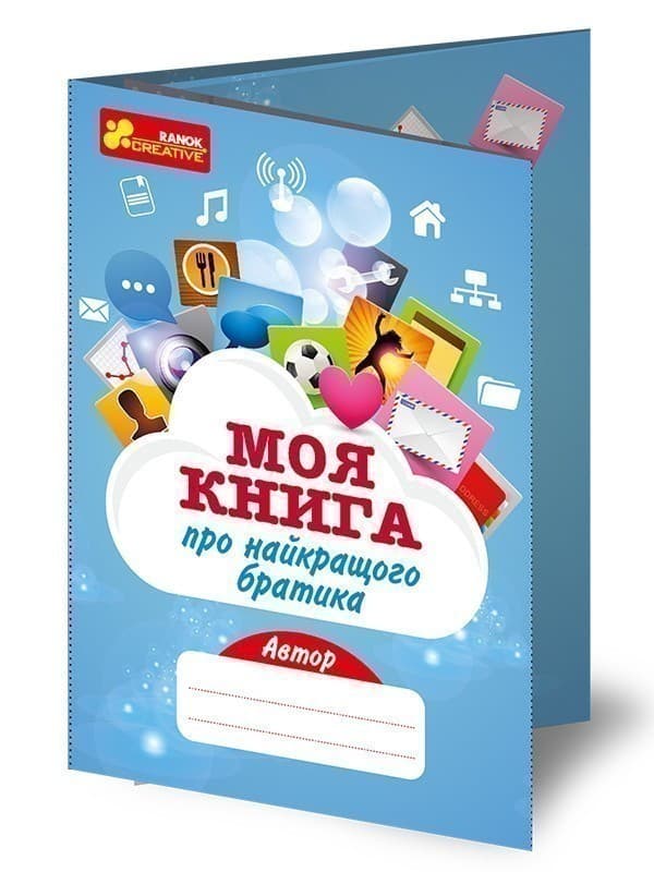 Анкета.Моя книга про найкращого братика, фото - 1