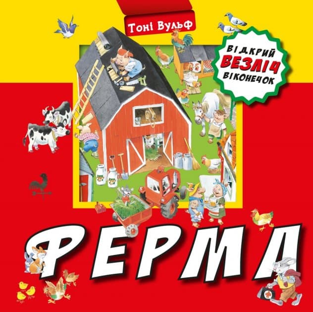 Ферма, фото - 1