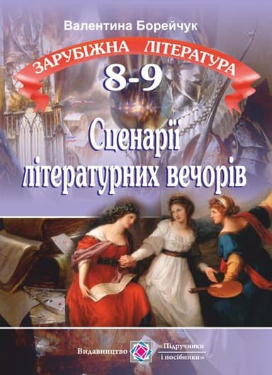 Зарубіжна література 8-9 кл. Сценарії літературних вечорів