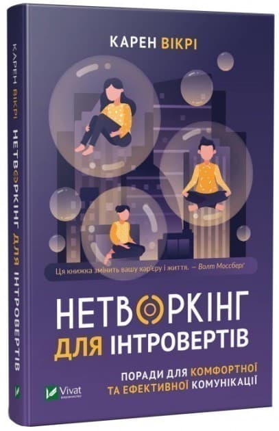 Нетворкінг для інтровертів. Поради для комфортної та ефективної комунікації, фото - 1