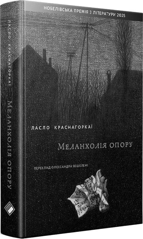 Меланхолія опору, фото - 1