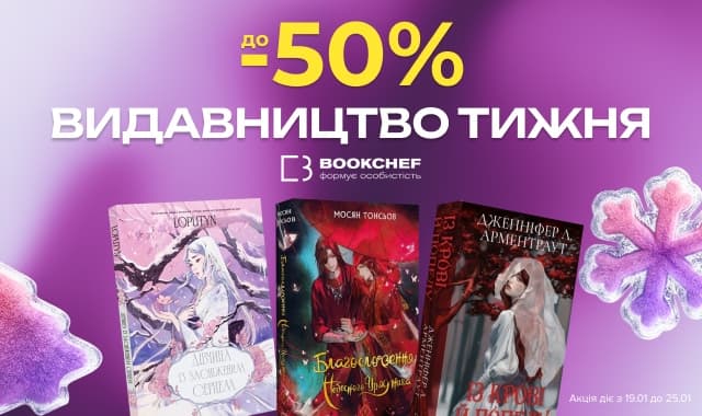 Видавництво Тижня BookChef! До -50% на добірку книжок цього видавництва!