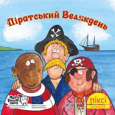 Піратський Великдень (№21)