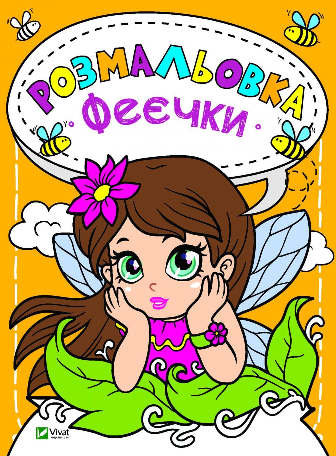 Розмальовка Феєчки, фото - 1