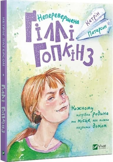 Неперевершена Гіллі Гопкінз