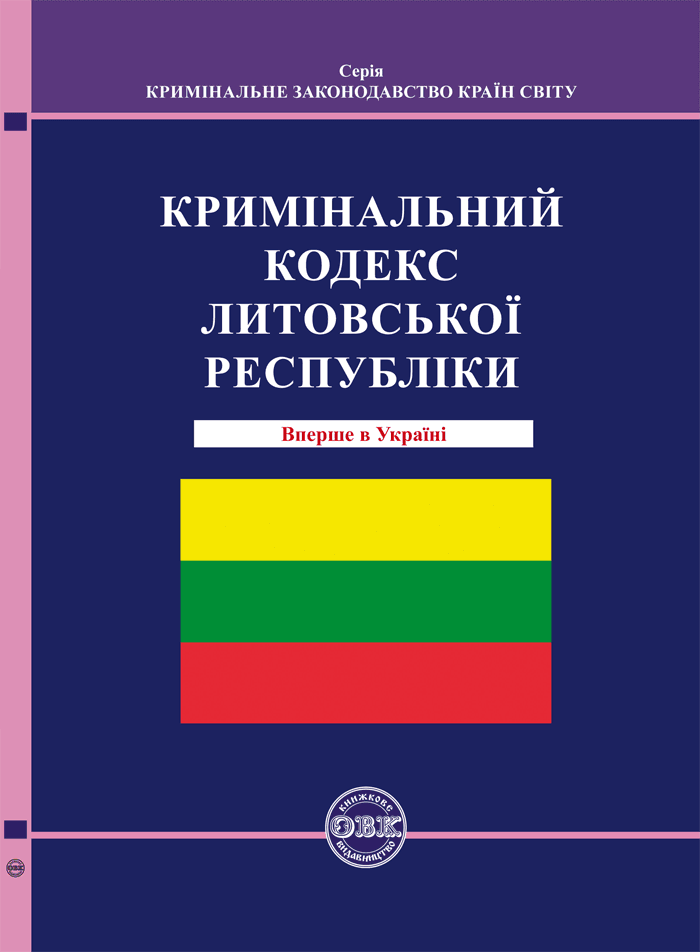 Кримінальний кодекс Литовської Республіки, фото - 1